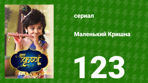 Маленький Кришна 123 серия (сериал, 2016)