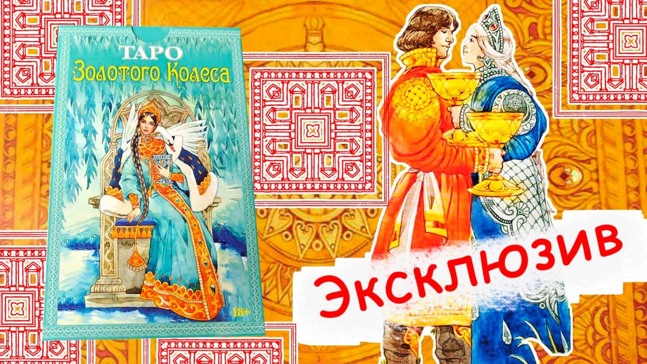 Эксклюзивный набор "Таро золотого колеса" для Читай-города.
