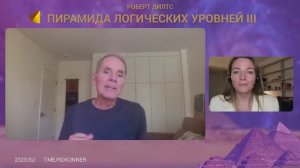 Роберт Дилтс. Пирамида Логических Уровней 3. Мастер-класс 15 июля Узнайте больше www.2323.su