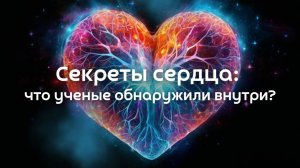 Открой мудрость своего сердца. Грегг Брейден.