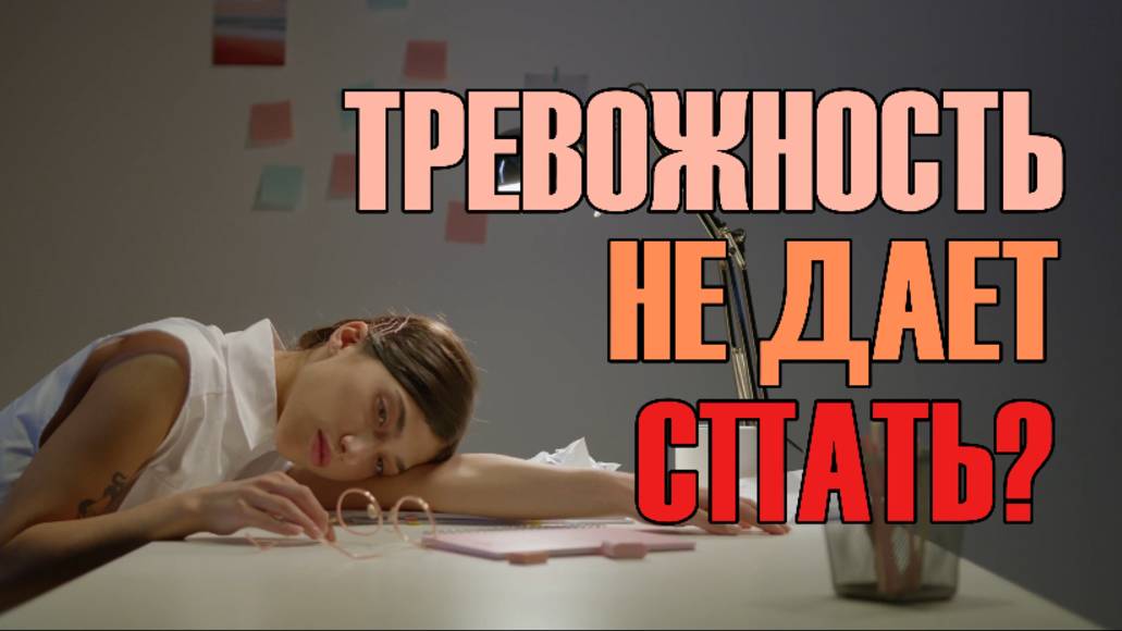 Высокий уровень тревожности не даёт уснуть? Вот что поможет