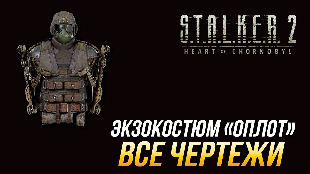S.T.A.L.K.E.R. 2 - Все чертежи для экзокостюма 