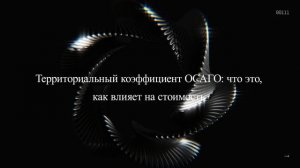 Территориальный коэффициент ОСАГО: что это, как влияет на стоимость