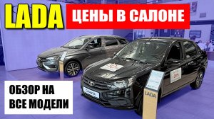 ЛАДА (LADA), цены на все модели, GRANTA, NIVA, VESTA, LARGUS. Обзор и разбор комплектаций.