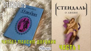 Стендаль "О любви" (часть 1)