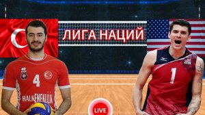 ВОЛЕЙБОЛ ЛИГА НАЦИЙ.  ТУРЦИЯ - США.  ПРЯМАЯ ТРАНСЛЯЦИЯ