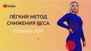 Экстремально легкое похудение.