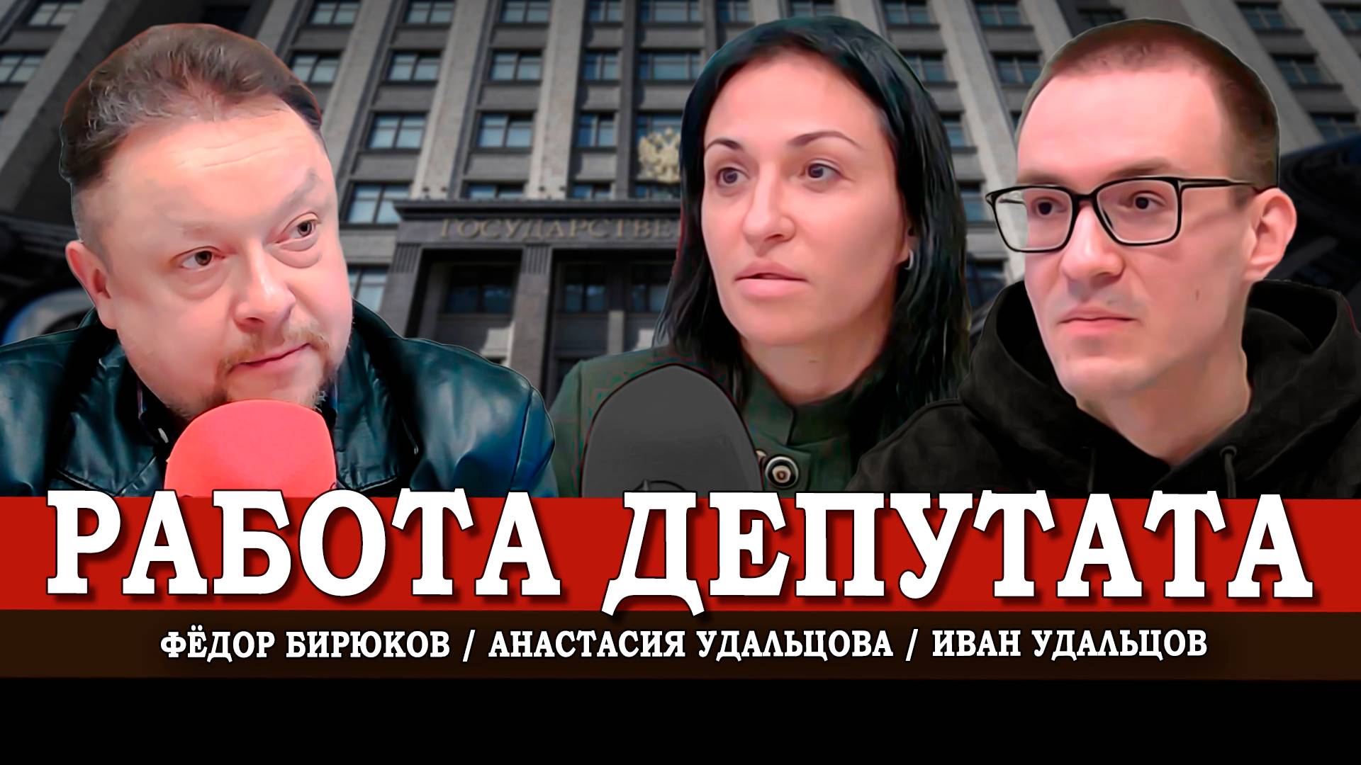 КПРФ: депутат, общество и государство. Проблемы и решения | Анастасия Удальцова | Иван Удальцов
