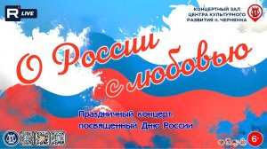 [КОНЦЕРТ] О России с любовью