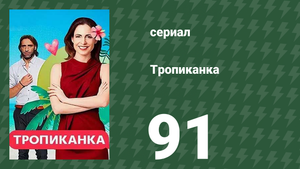 Тропиканка 91 серия (сериал, 1994)