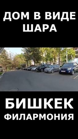 Бишкек Филармония дом в виде шара в Кыргызстане.Это бизнес центр, находиться на аллее на Филармонии