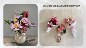 БУКЕТ ИЗ СИНЕЛЬНОЙ ПРОВОЛОКИ