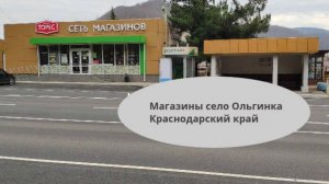 Магазины в Ольгинке