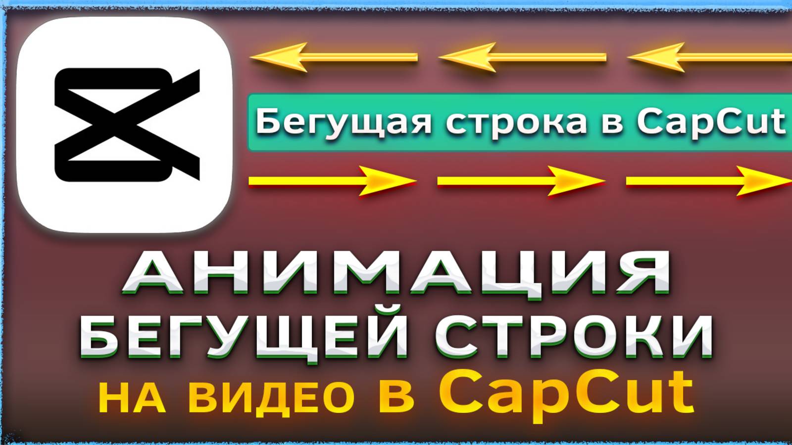 Как сделать анимацию бегущей строки на видео в CapCut / Капкут смотреть онлайн