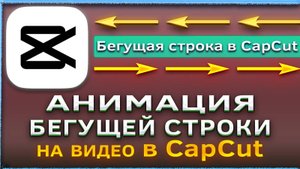 Как сделать анимацию бегущей строки на видео в CapCut/Капкут