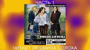 Елена Малиновская "Вороны и любовь" (книга 3)  "Поводок для волка" (часть 1)