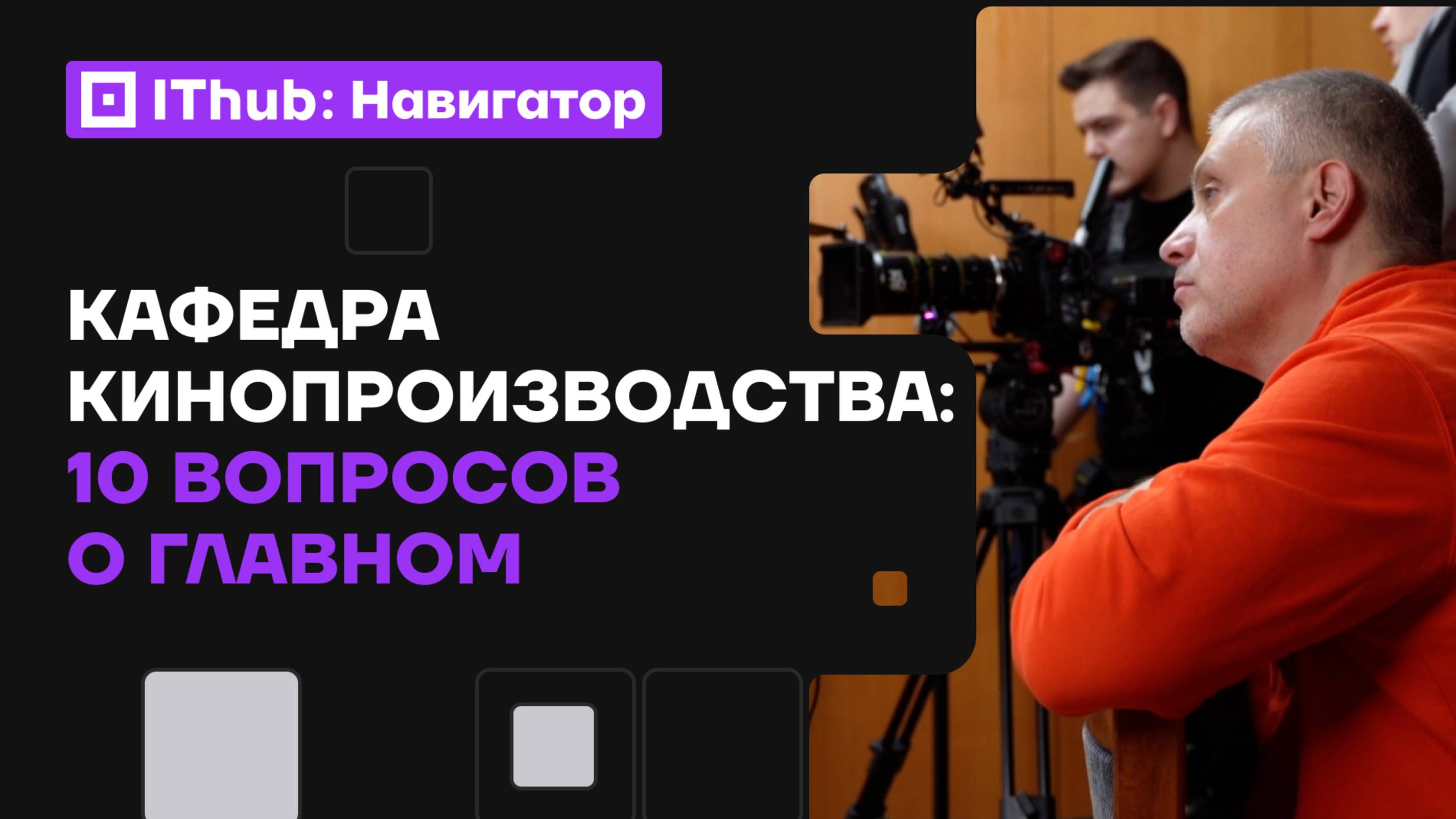 Самое главное о кафедре кинопроизводства IThub