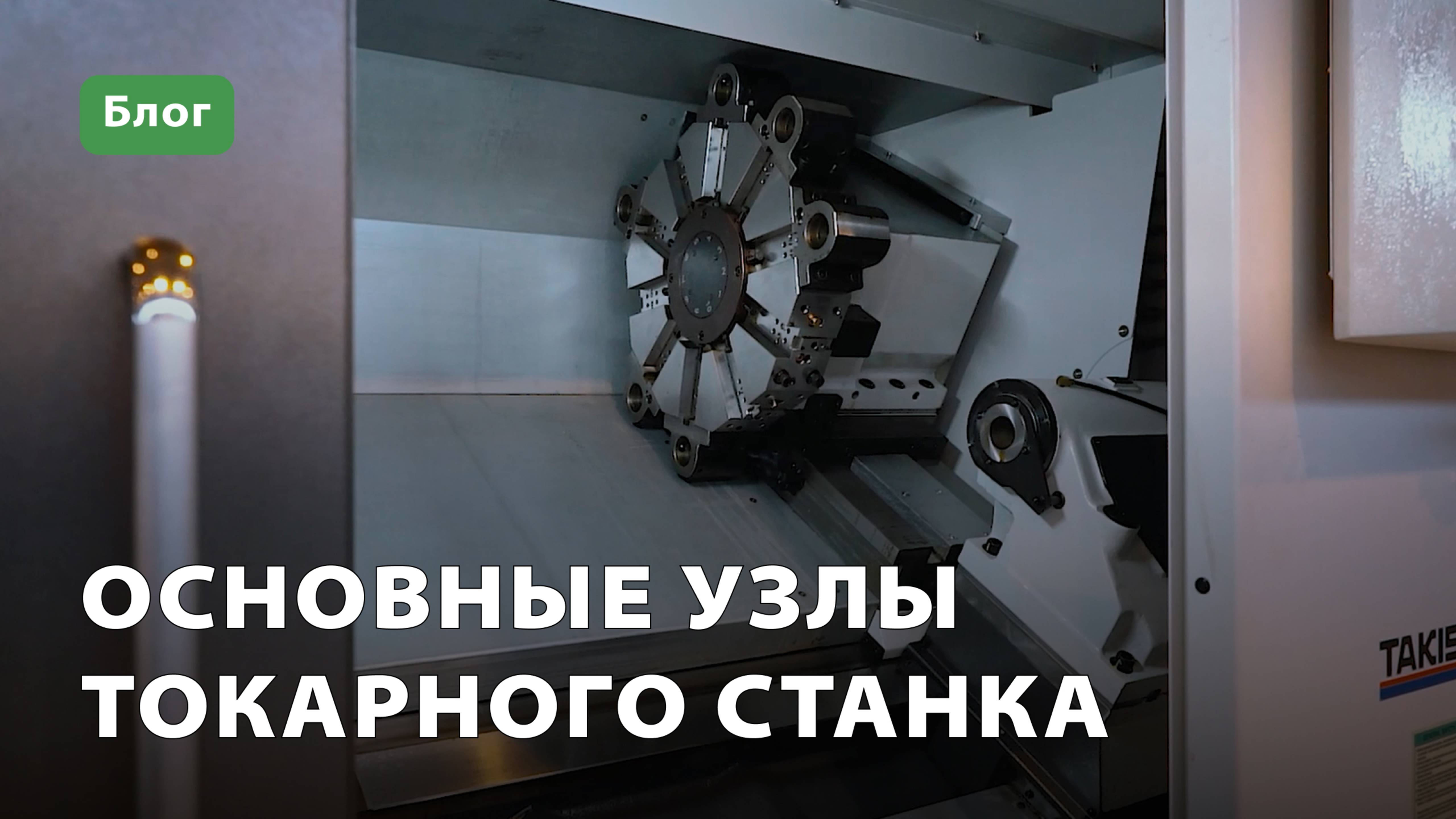 Основные узлы токарного станка