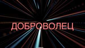 Доброволец