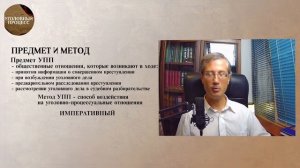 Предмет и метод уголовно процессуального права