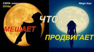 Что Вам мешает⚡ Что продвигает👑☀