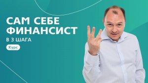 Приглашение на курс "Сам себе финансист в 3 шага" от Алексея Владимировича Лашко