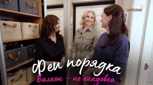 Балкон - не кладовка. Феи порядка