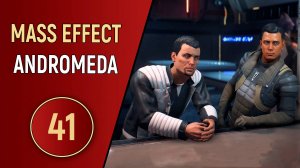 MASS EFFECT ANDROMEDA - ЧАСТЬ 41 - ЛОВУШКИ