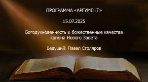 Программа _Аргумент_ от 15.07.2025_ Богодухновенность и божественные качества канона Нового Завета