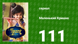 Маленький Кришна 112 серия (сериал, 2016)