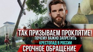 ❗️Так призываем проклятье! Почему важно запретить крестопад в России. Срочное обращение