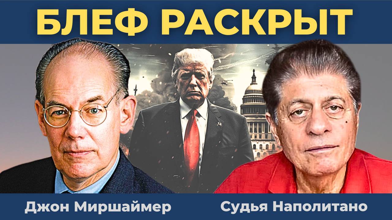 США блефуют по-крупному | Судья Наполитано, Джон Миршаймер