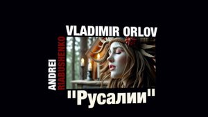 А. Рябушенко "Русалии"