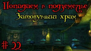 Где вход или как попасть в подземелье #22 - Затонувший храм(Sunken Temple)