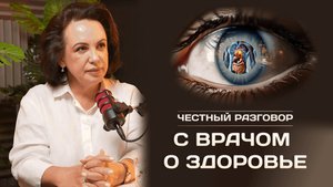 Почему вы не выздоравливаете — признание врача с 40-летним стажем, ушедшего из официальной медицины