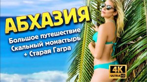 АБХАЗИЯ - Большое путешествие 🔥 Скальный монастырь  + Старая Гагра (ч.2)