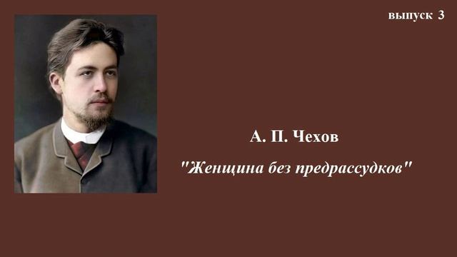 А.П.Чехов. "Женщина без предрассудков". Юмористический рассказ. Выпуск 3
