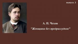 А.П.Чехов. "Женщина без предрассудков". Юмористический рассказ. Выпуск 3