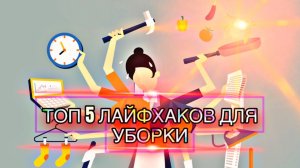 Лайфхаки для уборки