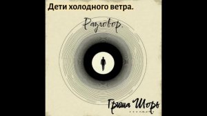 Разговор.