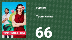 Тропиканка 66 серия (сериал, 1994)