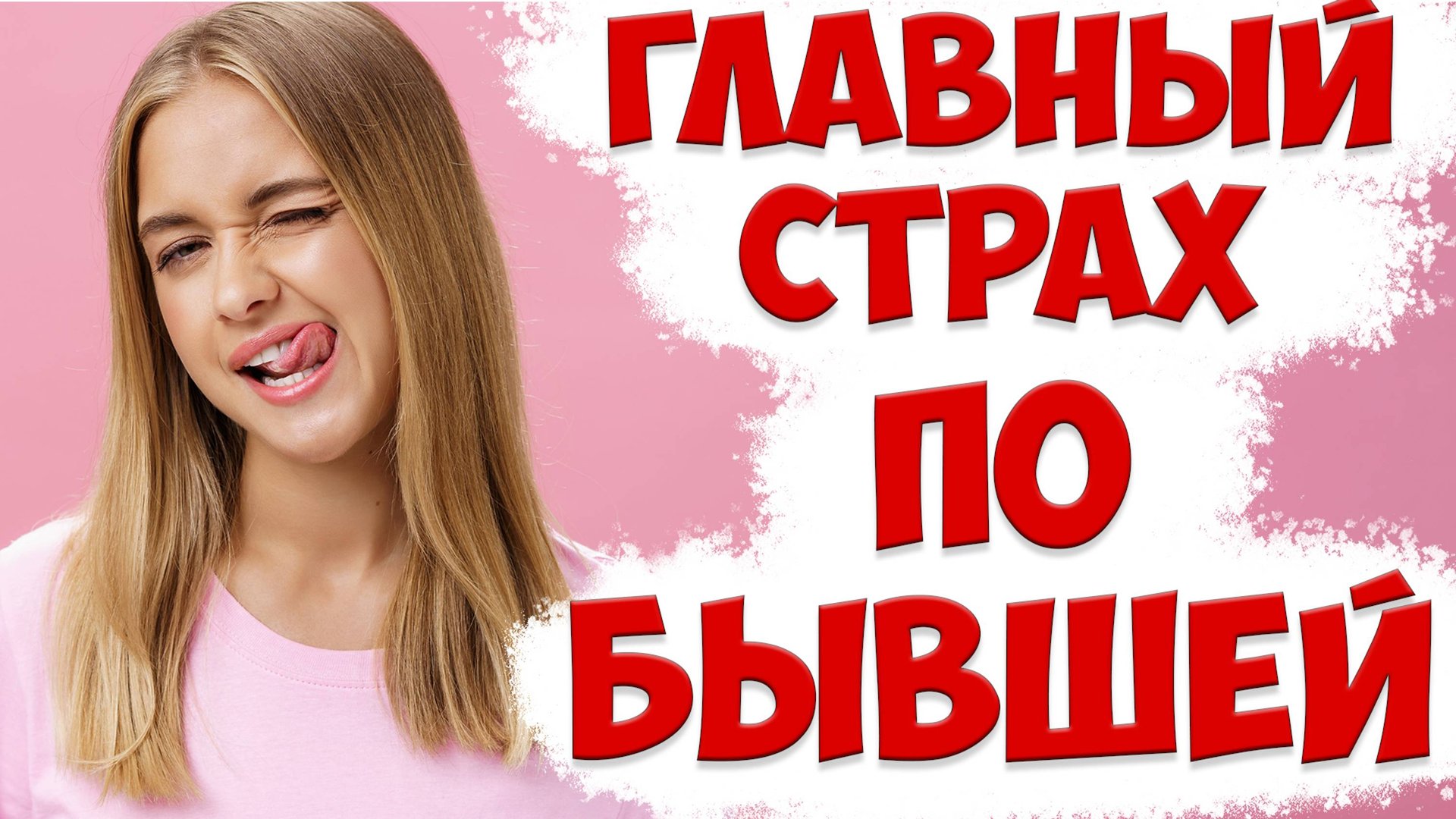 Как Избавиться ОТ ГЛАВНОГО СТРАХА МУЖЧИН ПРИ РАЗВОДЕ После Того Как Жена Ушла С Детьми И Развелась смотреть онлайн
