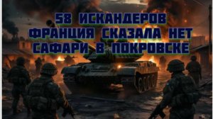 Новости СВО Сегодня-58 Искандеров. Франция сказала НЕТ. Сафари в Покровске