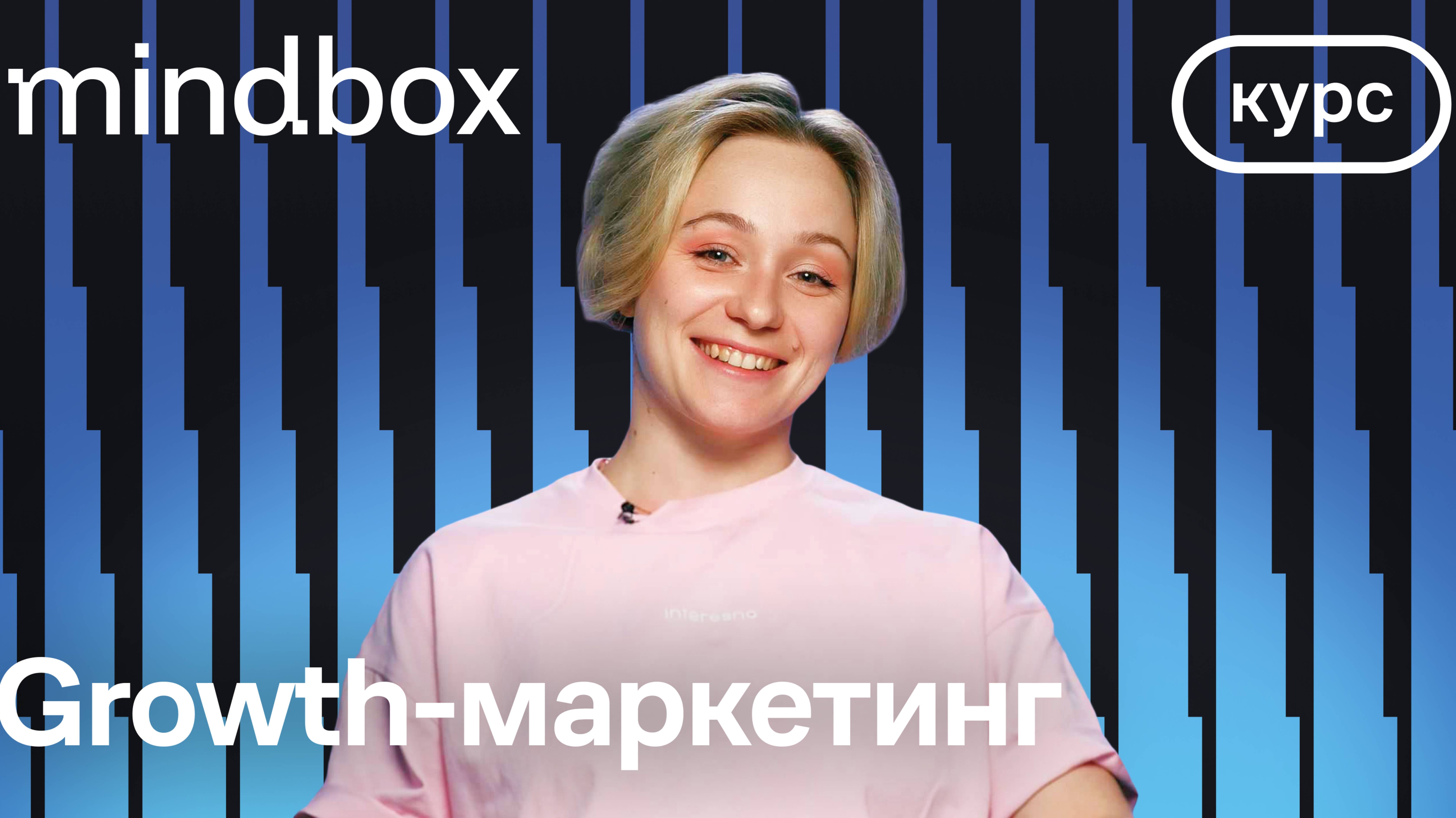 Урок 1. Что такое Growth-маркетинг