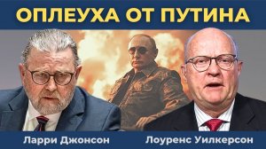 Оплеуха от Путина: Случилось то, чего боялся весь Запад! | Ларри Джонсон, Лоуренс Уилкерсон