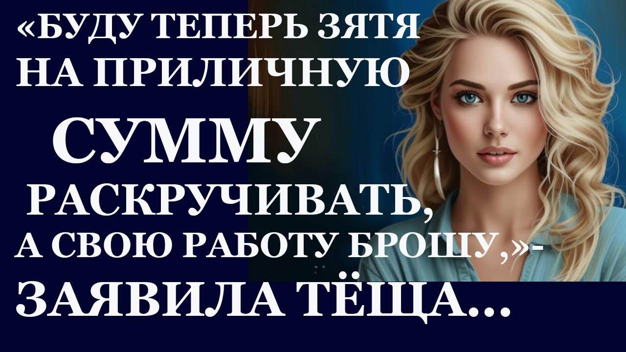 Истории из жизни: 📌Буду теперь зятя на приличную сумму раскручивать , а свою работу ...