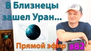 Уран в Близнецах. Эфир.