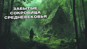 Забытые сокровища средневековья: Нашли затерянное поселение в глуши! #топыкатегорий