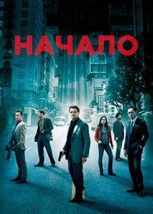 Начало (фильм, 2010)