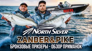 БРОНЗОВЫЕ ПРИЗЕРЫ NORTHSILVER ZANDER&PIKE – ОБЗОР ПРИМАНОК
